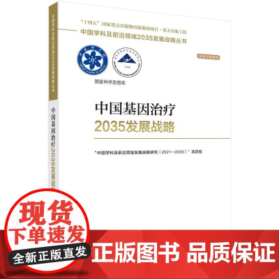 [按需印刷] 中国基因治疗2035发展战略