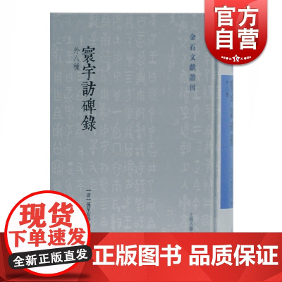 寰宇访碑录(外八种)上 正版书籍 中国历史 上海古籍出版社