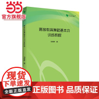 高校学术文库艺术研究论著丛刊— 高等教育舞蹈基本功训练教程