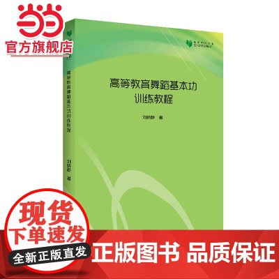 高校学术文库艺术研究论著丛刊— 高等教育舞蹈基本功训练教程