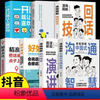 [7本]中国式沟通演讲交际攻略 [正版]漫画图解即兴演讲 回话技术中国式沟通智慧好好接话的艺术与口才人际交往人情世故沟通
