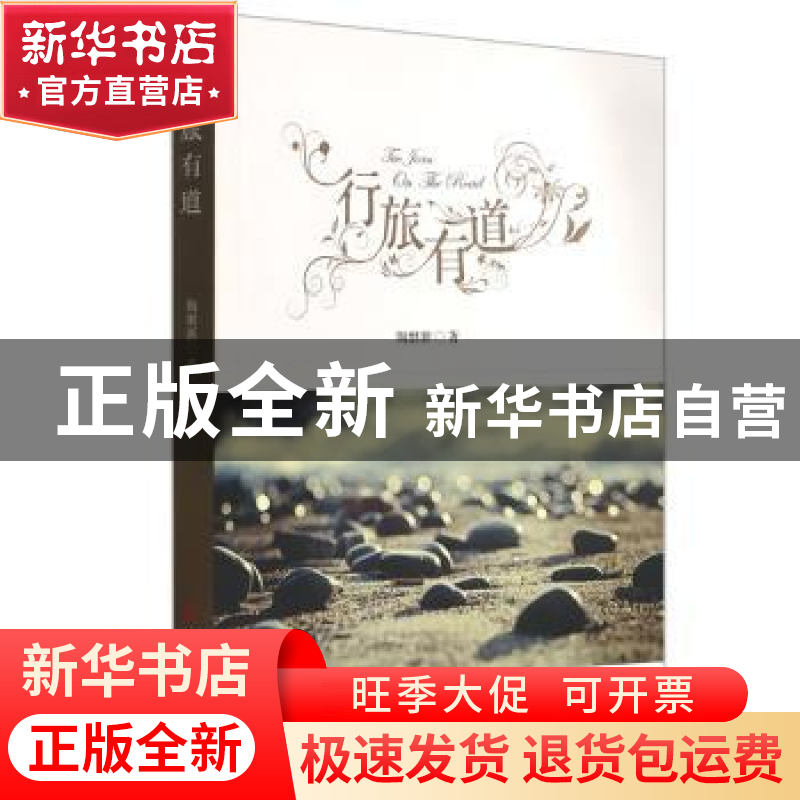 正版 行旅有道 陶继新 语文出版社 9787518701766 书籍