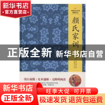 正版 颜氏家训 (南北朝)颜之推著 吉林文史出版社 9787547230756