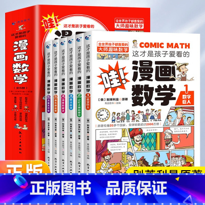 漫画数学全六册 [正版]这才是孩子爱看的漫画数学别莱利曼全六册6名人品读抖店同款上中学初中小学高中俄罗斯全套儿童早教别来