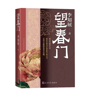 正版新书]望春门李知展 著9787020192540