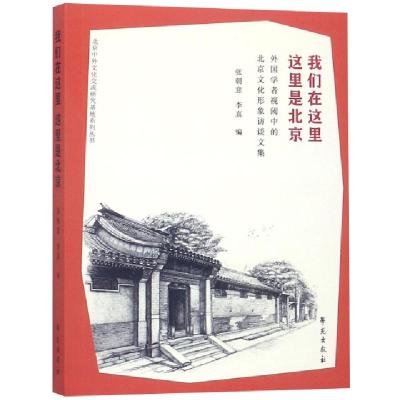 正版新书]我们在这里这里是北京(外国学者视阈中的北京文化形象