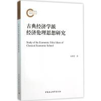正版新书]古典经济学派经济伦理思想研究吴瑾菁9787516169704