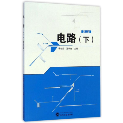[M]电路(下第2版)-9787307147805