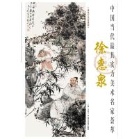 中国当代最具实力美术名家荟萃徐惠泉