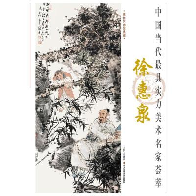 中国当代最具实力美术名家荟萃徐惠泉