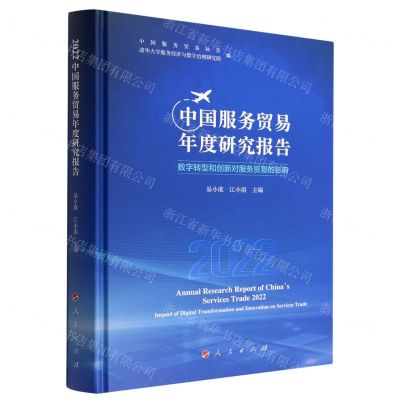 [N]2022中国服务贸易年度研究报告(数字转型和创新对服务贸易的影响)(精)-9787010252407