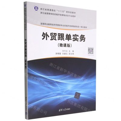 [N]外贸跟单实务(微课版高等职业教育经济贸易类专业在线开放课程新形态一体化教材)-9787302544081