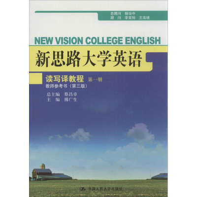 正版新书]新思路大学英语读写译教程教师参考书傅广生 主编 著作