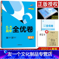 新教材]语文 必修下册 (人教版) 高中一年级 [友一个正版]新教材2023版53高中全优卷 数学语文英语物理化学生物政