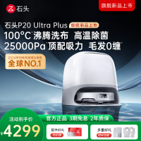 石头自清洁扫拖机器人P20 Ultra Plus水箱版