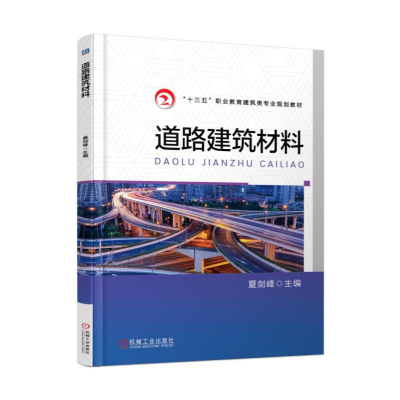 正版新书]道路建筑材料夏剑峰9787111565369