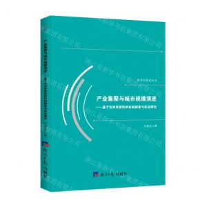 [N]产业集聚与城市规模演进--基于空间异质性的机制探索与实证研究/经济学研究丛书-9787519606985