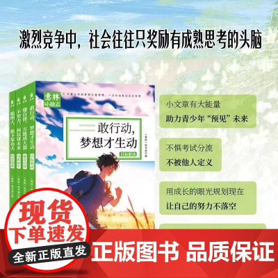 意林小励志系列敢行动梦想才生动+懂自律方能成大器+聪明人都下笨功夫+不努力何以谈未来 4本 精选作文素材