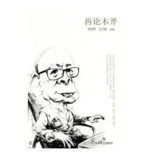 正版新书]再论木斧李临雅、余启喻9787541147180