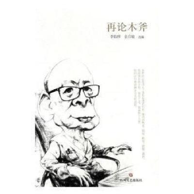 正版新书]再论木斧李临雅、余启喻9787541147180