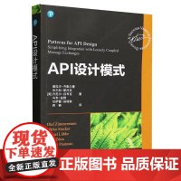 API设计模式 [美]奥拉夫·齐默尔曼、米尔科·斯托克 清华大学出版社9787302681724