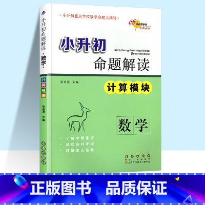 数学 计算模块 小学升初中 [正版]2022版68所名校-小升初命题解读 数学计算能手模块专项练习六年级上册下册总复习专
