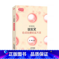 议论文(论点论据论证大全) 初中通用 [正版]佳佳林作文 中学生议论文论点论据论证大全2023中考高考作文议论文七八九年
