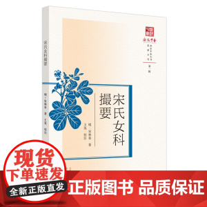 [ 正版书籍]宋氏女科撮要 中国中医药出版社