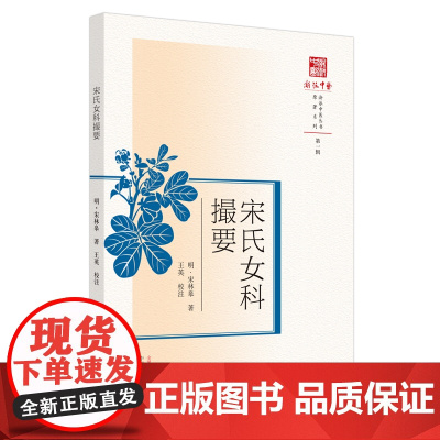 [ 正版书籍]宋氏女科撮要 中国中医药出版社