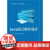 店 Java语言程序设计 新工科建设之路计算机类系列教材书籍 Java语言教材书籍 张雨 等 编 电子工业出版社