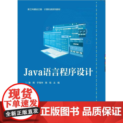 店 Java语言程序设计 新工科建设之路计算机类系列教材书籍 Java语言教材书籍 张雨 等 编 电子工业出版社