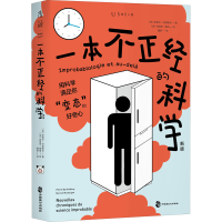 醉染图书一本不正经的科学 新版9787514516630