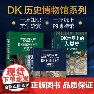 DK时间线上的科学史+DK地图上的人类史+DK时间线上的全球史 套装三册 英国DK公司著 中信出版社图书 正版