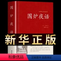 [正版]围炉夜话王永彬原著足本无删减儒家经典书籍通俗读物国学经典原文+注释+译文+评语 儒家思想史为人三修修身养性修心