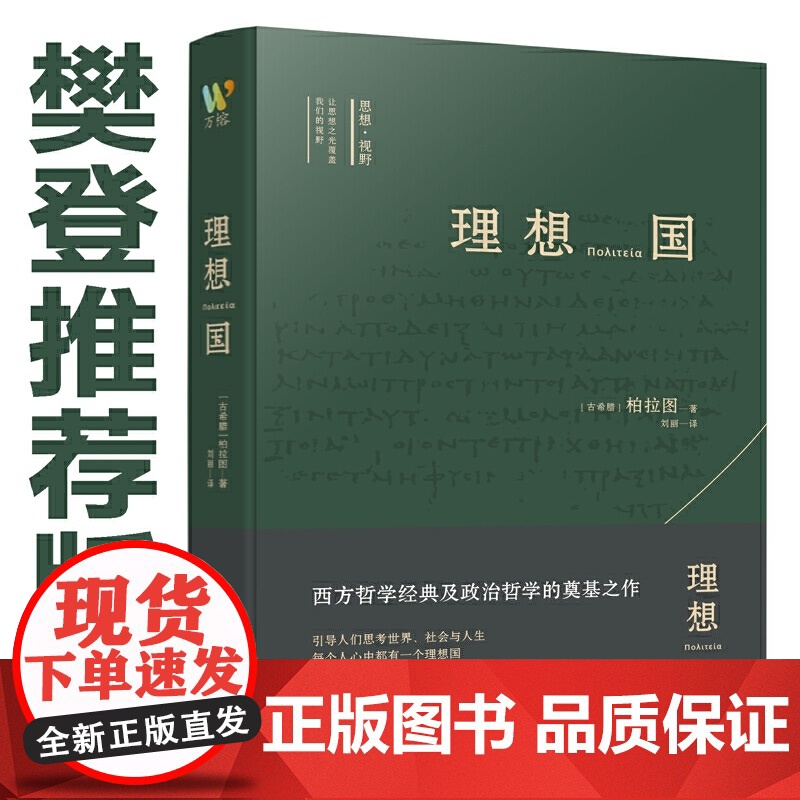 正版 理想国 西方思想的源泉 柏拉图哲学对话体著作 樊登版本 西方政治哲学的奠基之作 乌托邦思想的源头