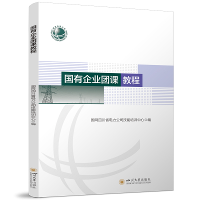 正版新书]国有企业团课教程 国网四川省电力公司技能培训中心 国
