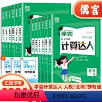 计算达人(人教版) 一年级下 [正版]2024新版经纶学典学霸计算达人一二年级三年级四五六年级上下册人教苏教北师大版小学