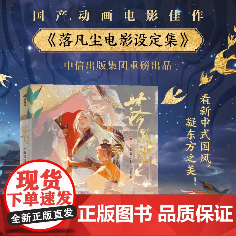 [赠文件夹+海报+小卡+明信片等]落凡尘电影设定集 动画电影 收录了电影中的关键场景概念图与详细解说 中信出版社图书 正