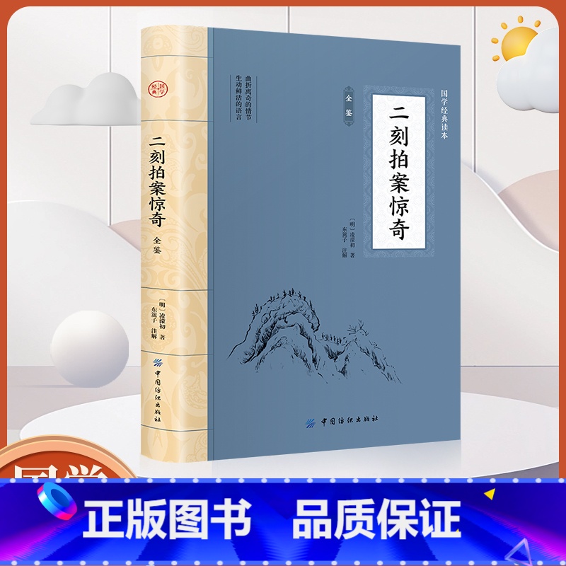 [正版]二刻拍案惊奇全鉴 中国文学名著 喻世明言警世通言醒世恒言初刻拍案惊奇二刻拍案惊奇