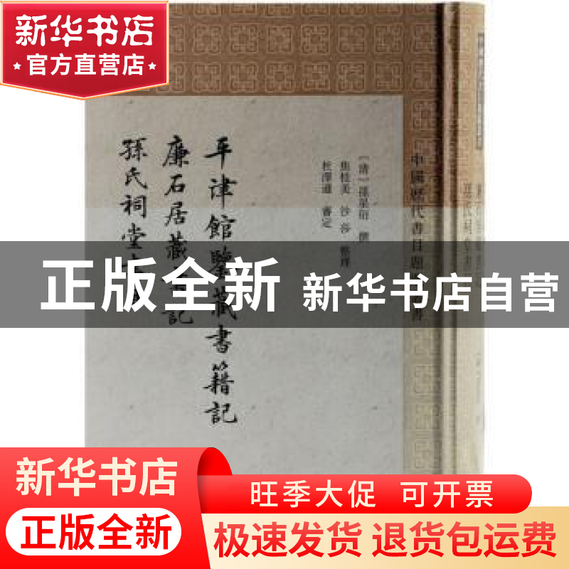 正版 平津馆鉴藏书籍记 廉石居藏书记 孙氏祠堂书目 (清)孙星衍撰