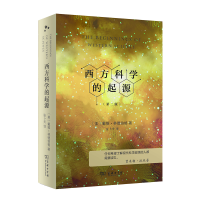 正版新书]西方科学的起源(第二版) 入选中小学生阅读指导目录(
