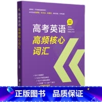 英语 全国通用 [正版]高考英语高频核心词汇解析篇+练习篇含参考答案孙伟编附赠朗读音频高中高考英语高频词汇词组词族记忆上