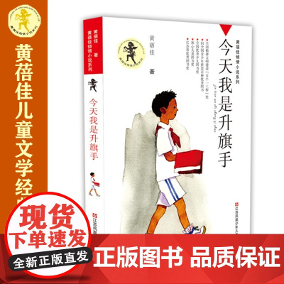 今天我是升旗手我要做好孩子黄蓓佳倾情小说系列入选新部编语文教材8 -15岁三四五六年级小学生课外书寒暑假经典儿童文学