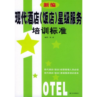 正版新书]新编现代酒店(饭店)星级服务培训标准张波978780158630