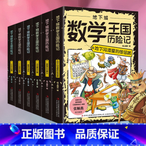 [6册]地下城数学王国历险记 [正版]全六册这才是孩子喜欢的数学王国历险记 小学生课外阅读书提高孩子数学成绩 一次次的