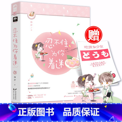 [正版]赠笔记本+立体书签 忍不住为你着迷 海汐 又名一不小心把病娇男神投喂成老公 吃得香美食博主VS厌食症清冷男