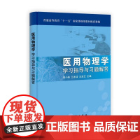 医用物理学学习指导与习题解答