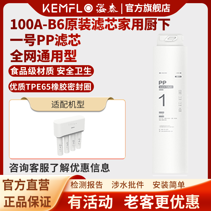 溢泰康富乐KEMFLO 100A-B6净水机原装滤芯家用厨下一号PP滤芯