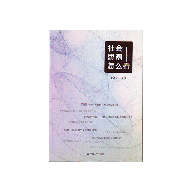 正版新书]社会思潮怎么看王燕文9787214135223
