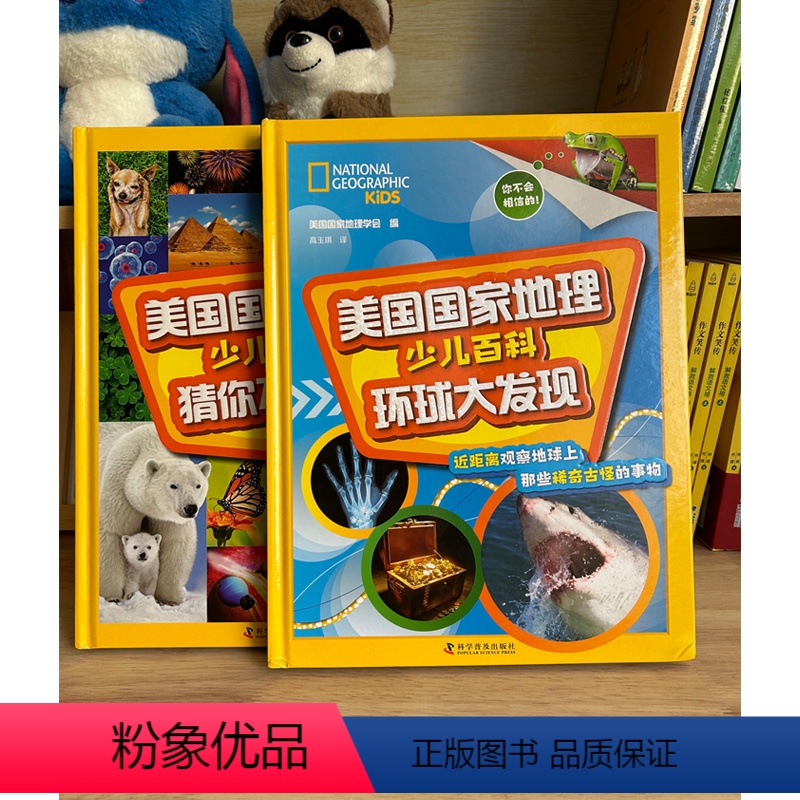 套装共2册 [正版]精装美国国家地理少儿百科 猜你不知道+环球大发现全套2册 3-6-12岁儿童科普知识大全书小学生课外